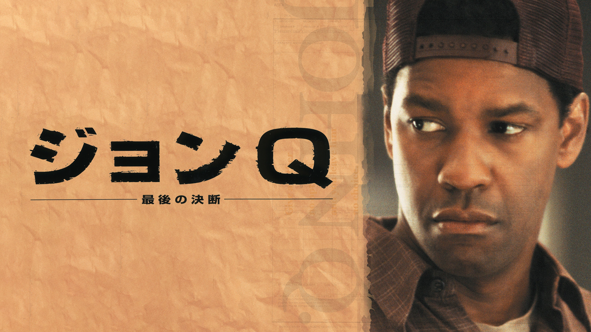 ジョンQ－最後の決断－ - サムネイル