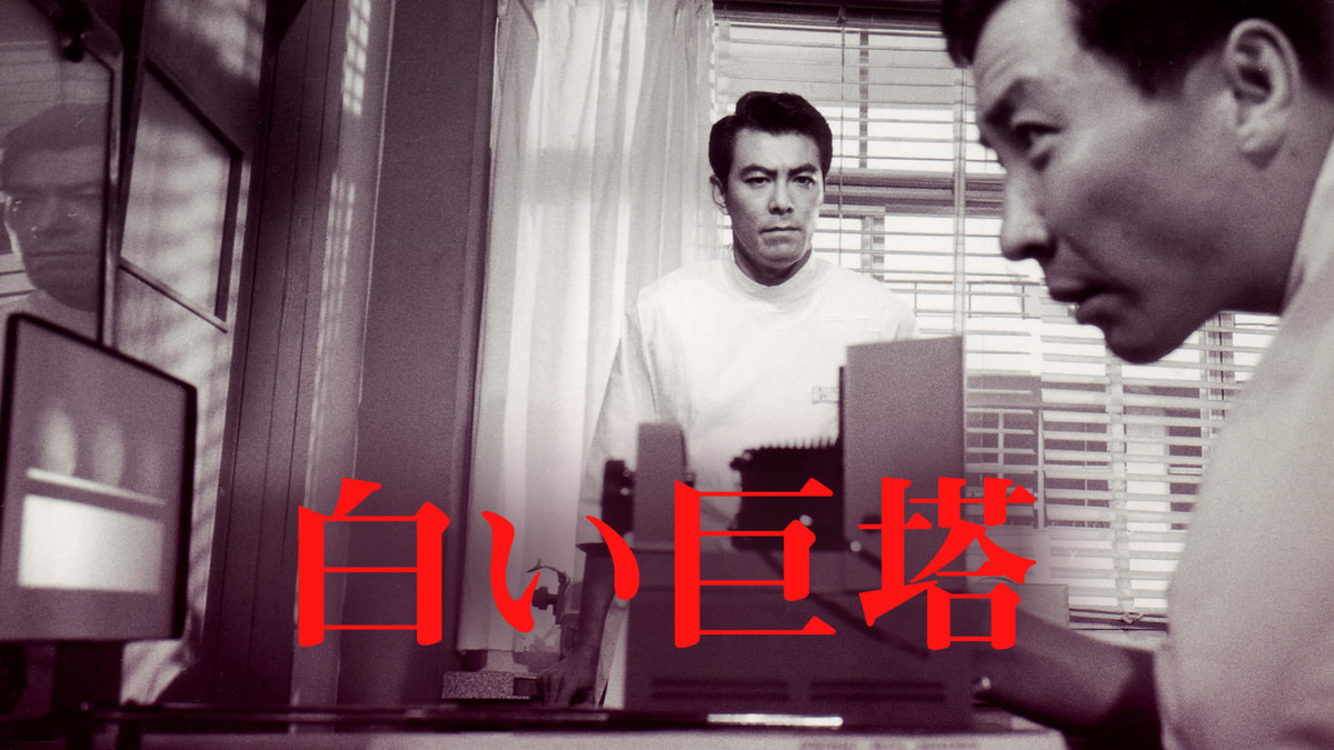 白い巨塔(邦画 / 1966) - 動画配信 | U-NEXT 31日間無料トライアル