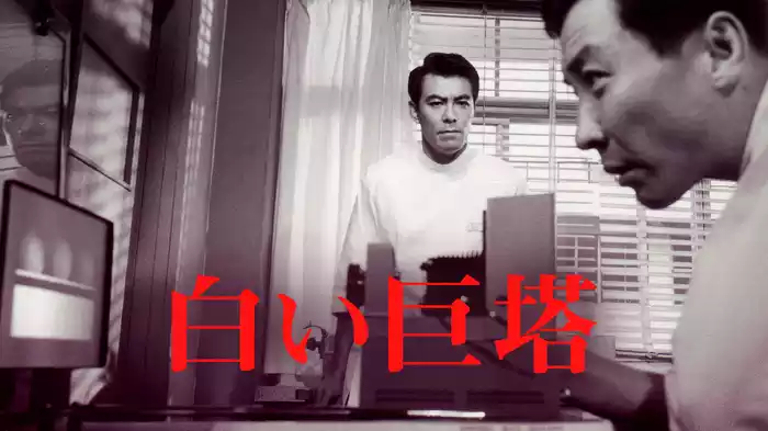 白い巨塔