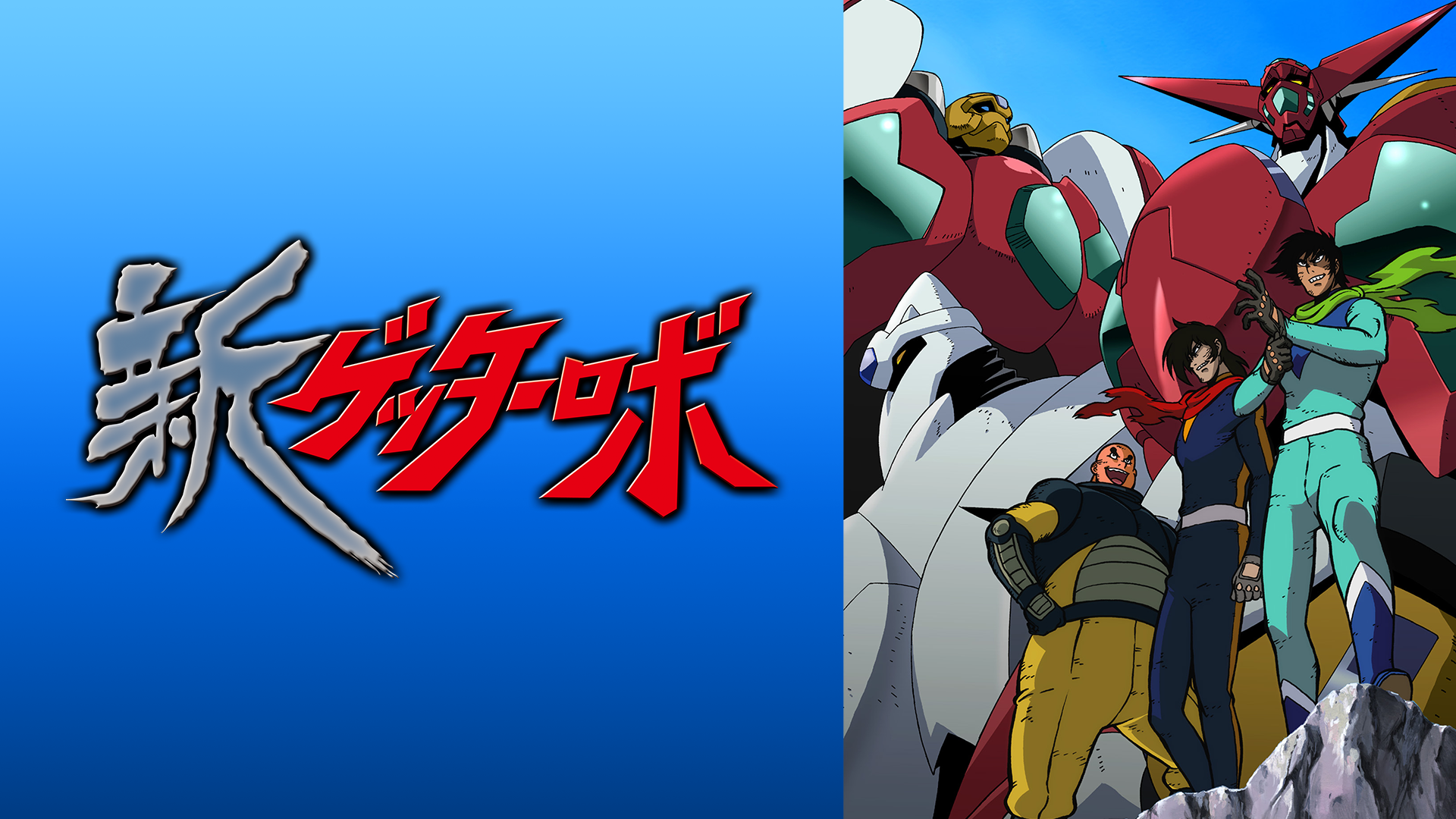 ゲッターロボ アーク アニメ 21 動画配信 U Next 31日間無料トライアル