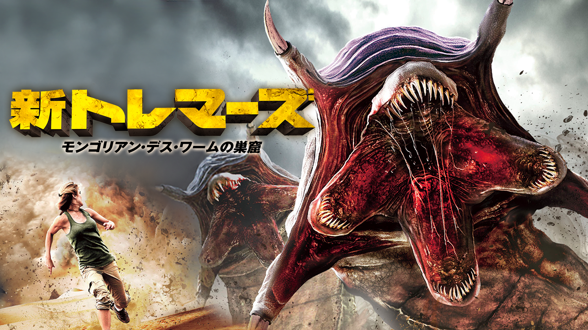 新トレマーズ モンゴリアン・デス・ワームの巣窟 - サムネイル