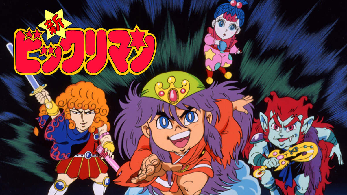 新ビックリマン(アニメ / 1989) - 動画配信 | U-NEXT 31日間無料