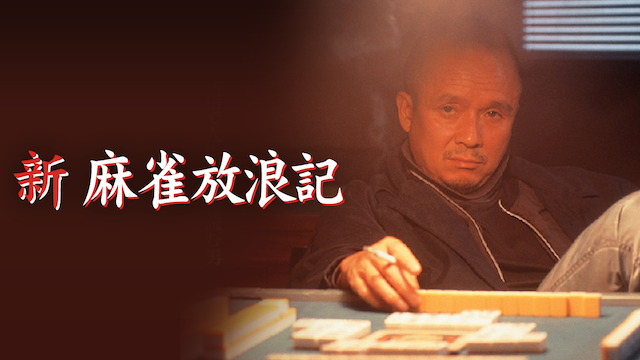 新・麻雀放浪記 - サムネイル