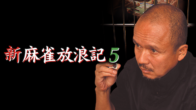 新・麻雀放浪記5 - サムネイル