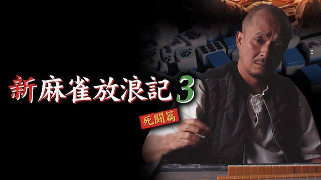 新麻雀放浪記3死闘篇