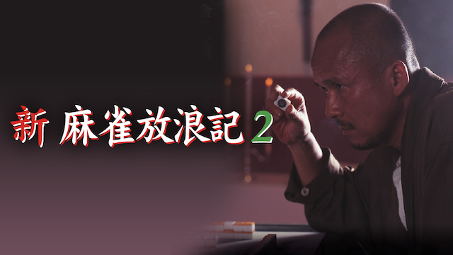 新・麻雀放浪記2 - サムネイル