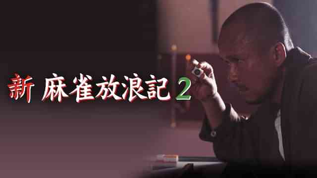 新・麻雀放浪記2