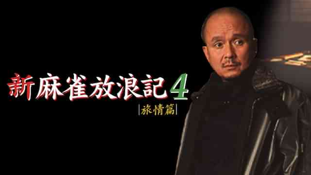 新・麻雀放浪記4 旅情篇