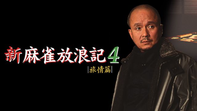 新麻雀放浪記4旅情篇