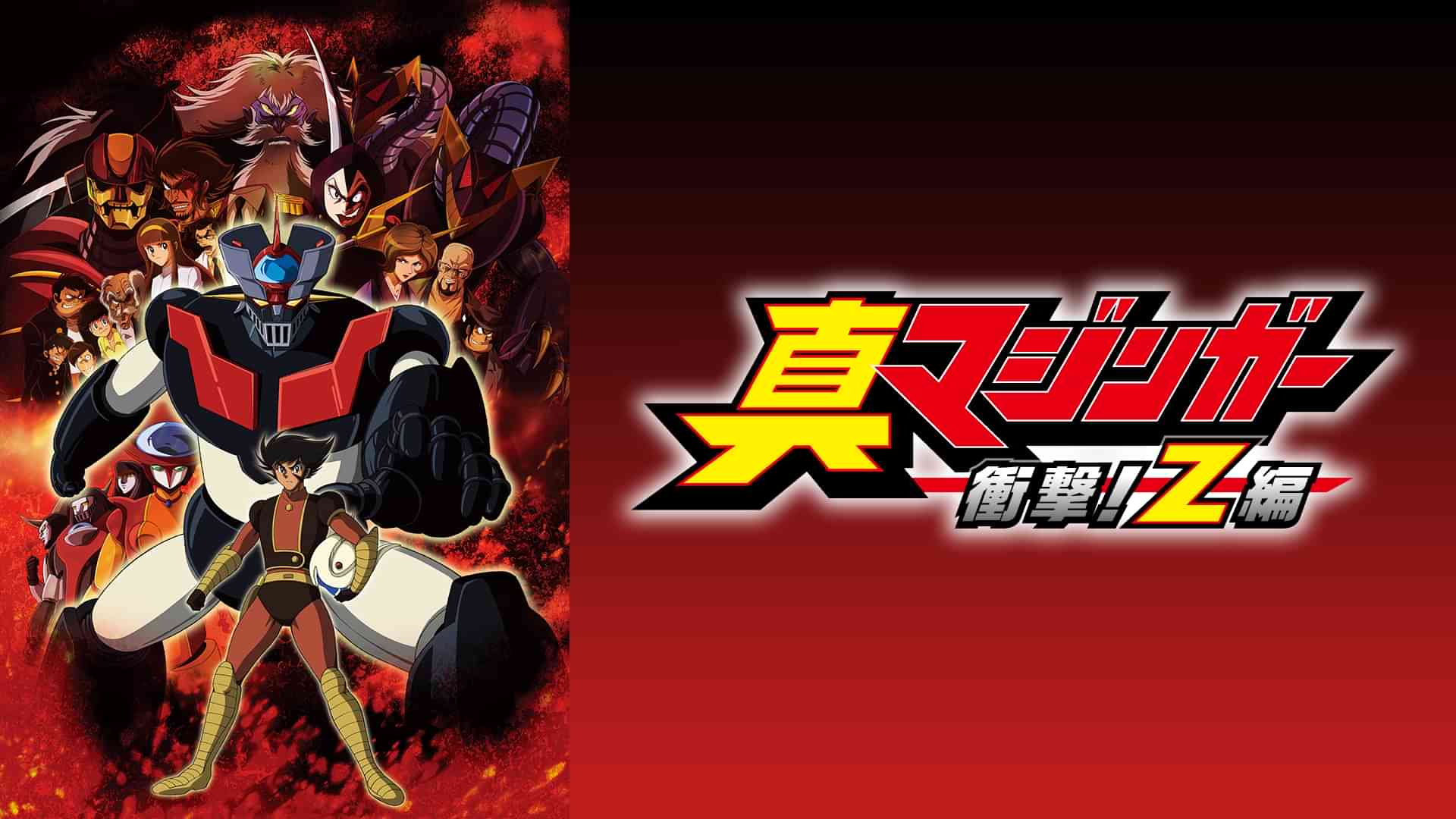 真マジンガー 衝撃！Z編