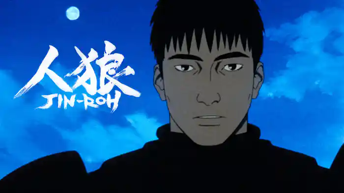 人狼 JIN-ROH
