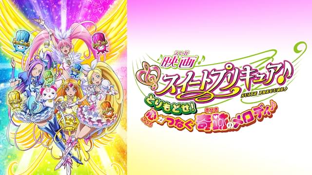 映画 スイートプリキュア♪ とりもどせ! 心がつなぐ奇跡のメロディ♪