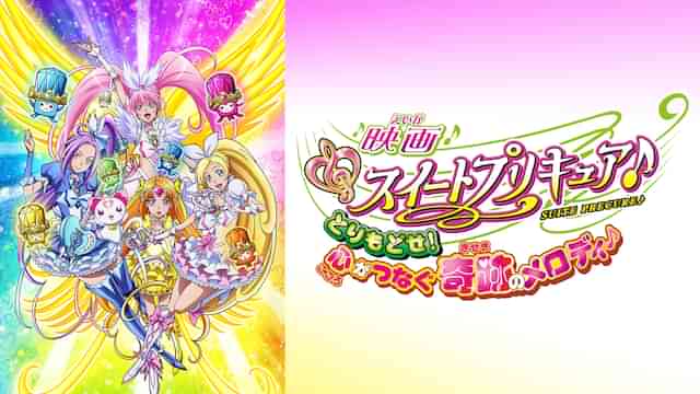 映画スイートプリキュア♪とりもどせ！心がつなぐ奇跡のメロディ♪