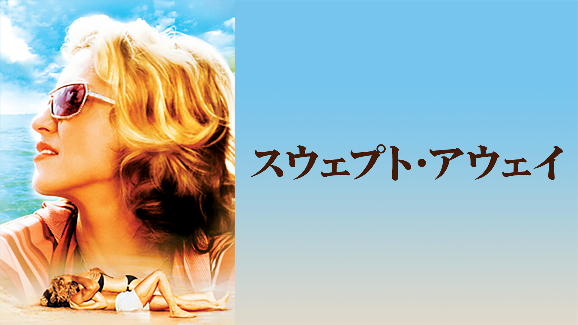 スウェプト・アウェイ - サムネイル