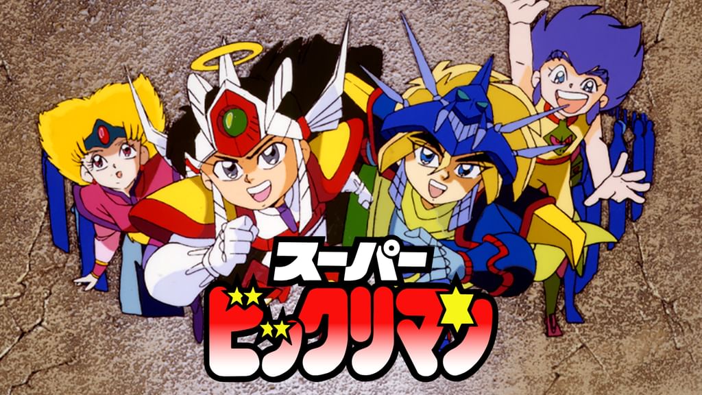 [CDツイン] 最新テレビキャラクター 勢ぞろいだぜ！ スーパービックリマン CDツイン 最新テレビまんが・テーマソングファイル～SFヒーロー