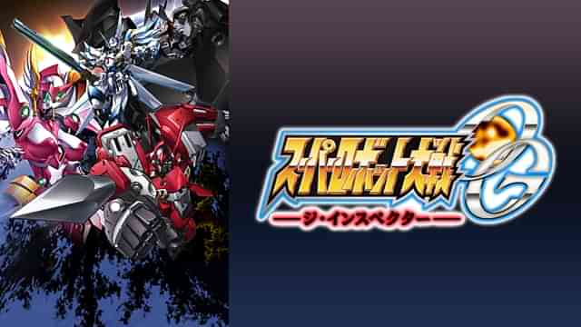 スーパーロボット大戦OG -ジ・インスペクター-