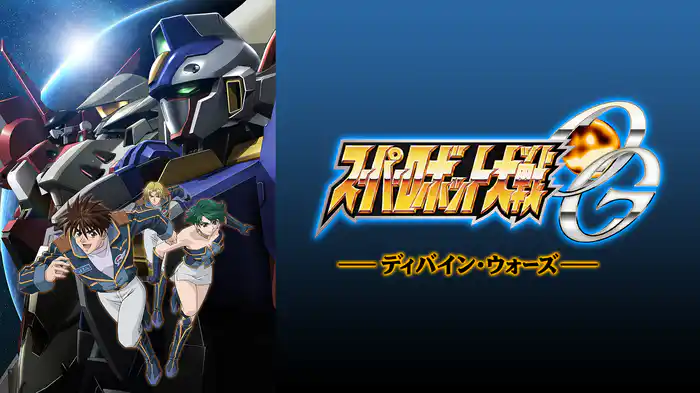 スーパーロボット大戦OG ディバイン・ウォーズ