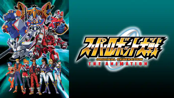 スーパーロボット大戦 ORIGINAL GENERATION THE ANIMATION