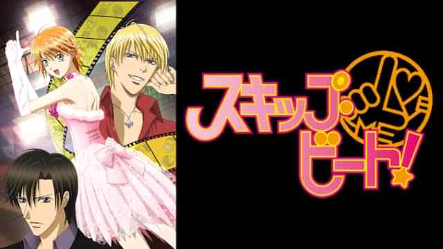 スキップ・ビート！