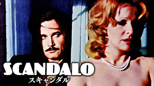 スキャンダル(洋画 / 1976) - 動画配信 | U-NEXT 31日間無料トライアル