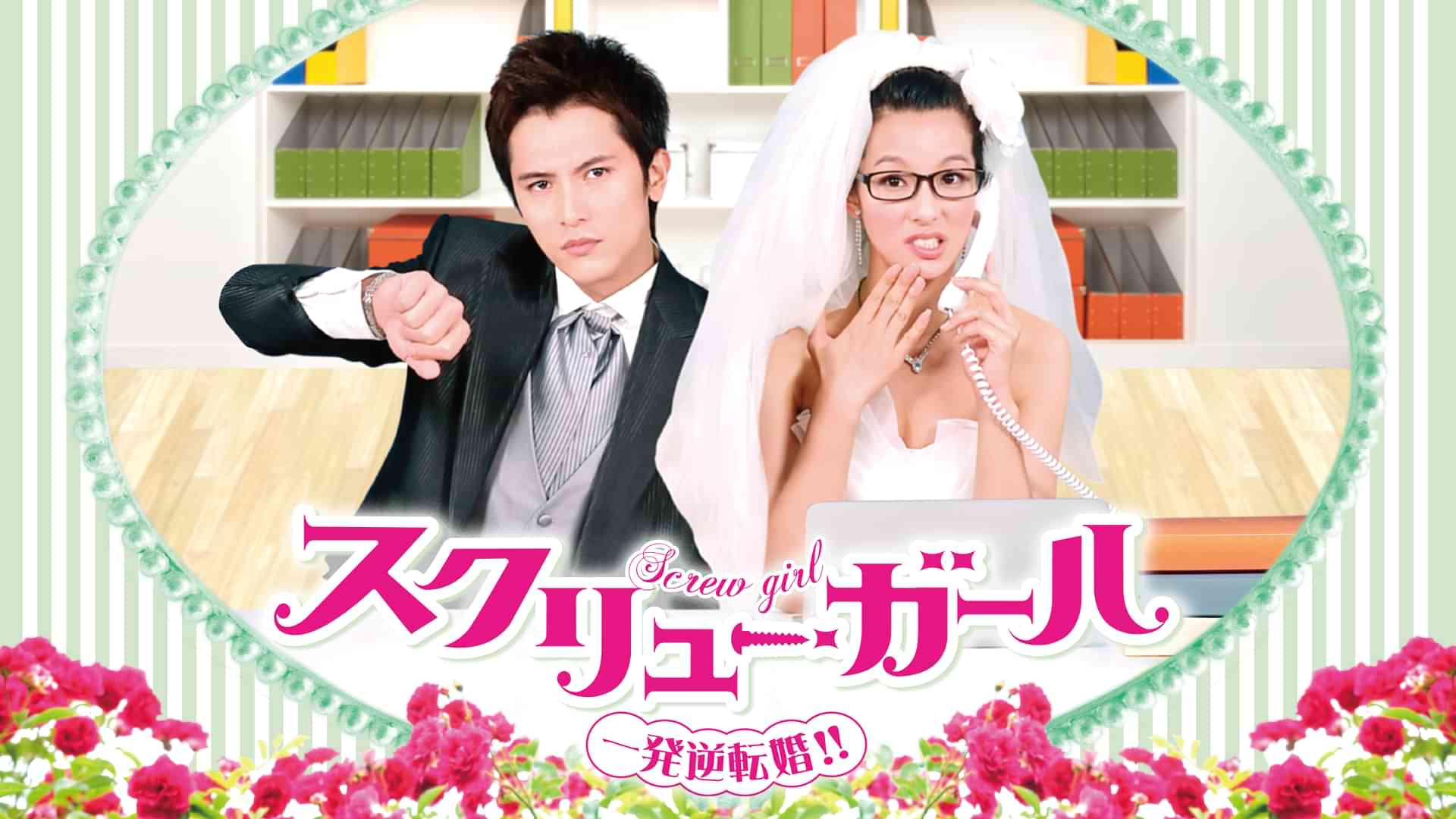 スクリューガール 一発逆転婚!!