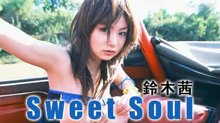 鈴木茜『Sweet Soul』