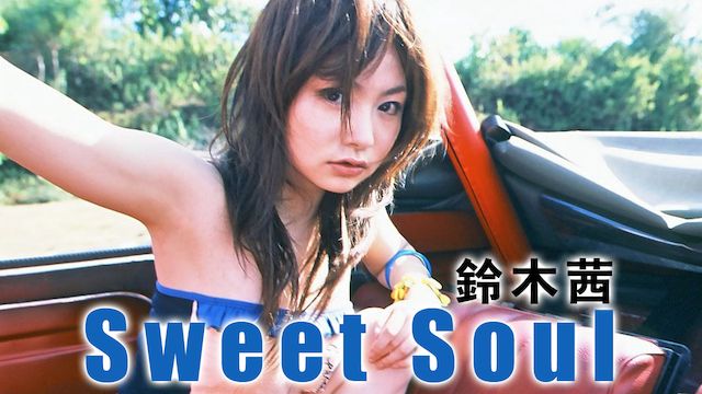 鈴木茜 Sweet Soul