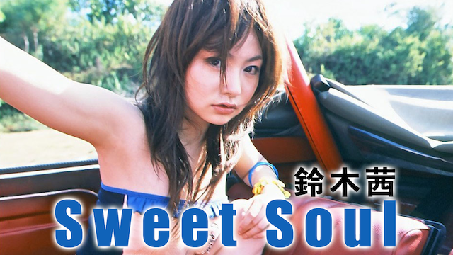 鈴木茜『Sweet Soul』(セミアダルト / 2005) - 動画配信 | U-NEXT 31