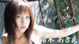 若槻千夏『ちぃ♪夏色想』(その他♡ / 2004) - 動画配信 | U-NEXT 31