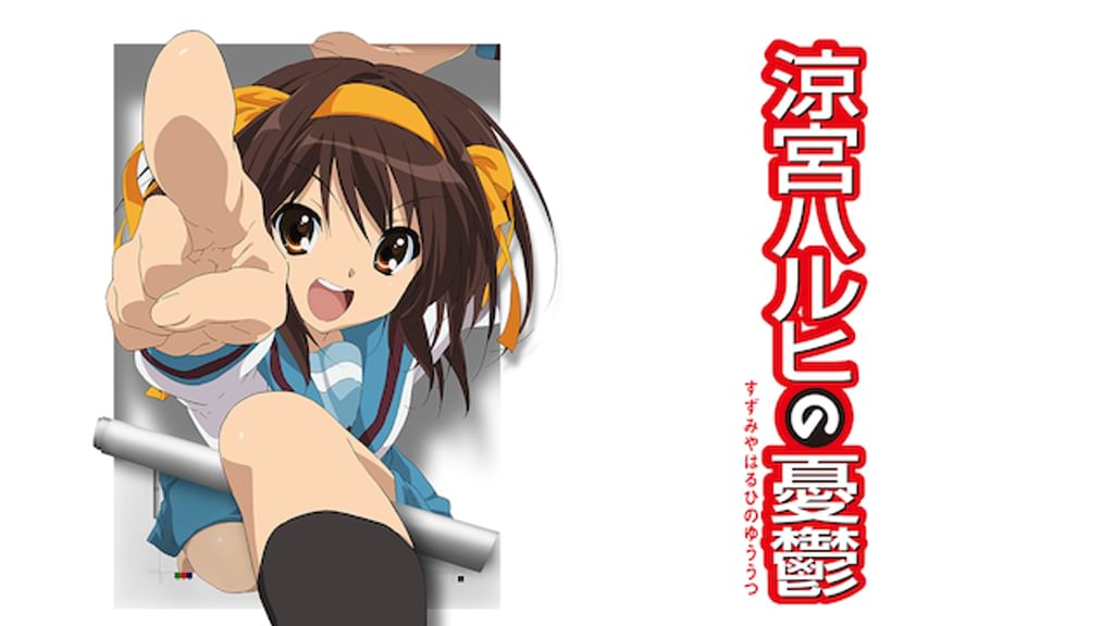 アニメ 涼宮ハルヒの憂鬱 2006年 第1期 放映告知用　ポスター 涼宮ハルヒの憂鬱』販促ポスター 京都アニメーション 池田晶子
