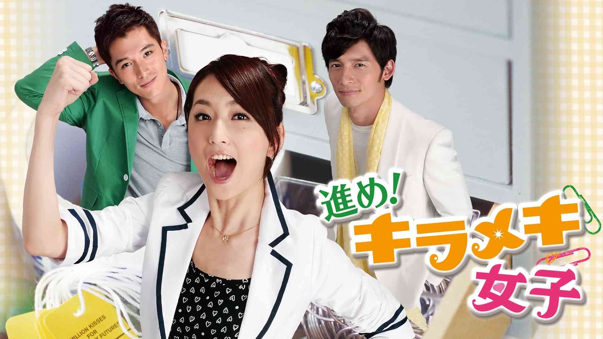 進め！ キラメキ女子