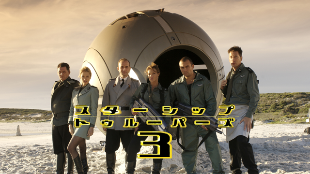 スターシップ・トゥルーパーズ３ - サムネイル
