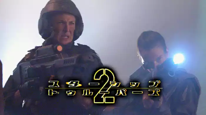 スターシップ・トゥルーパーズ２