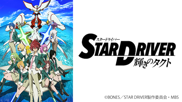 アニメ Star Driver 輝きのタクトの動画を無料で見れる配信サイトまとめ
