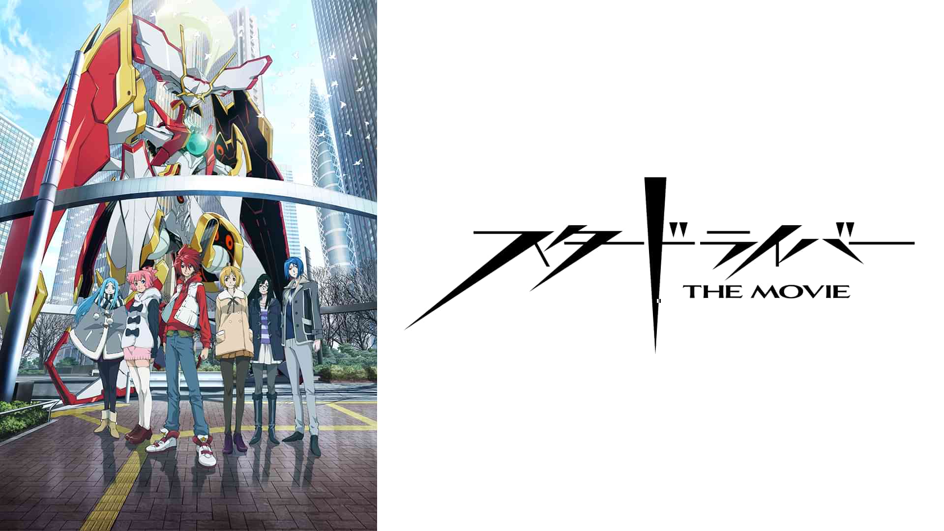 スタードライバー THE MOVIE