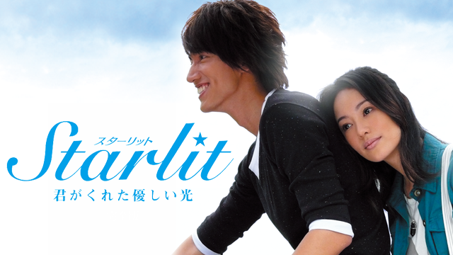 Starlit～君がくれた優しい光 - サムネイル