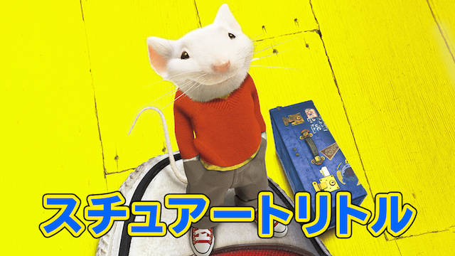 スチュアート・リトル - サムネイル