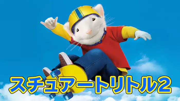 スチュアート・リトル２