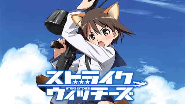 ストライクウィッチーズ