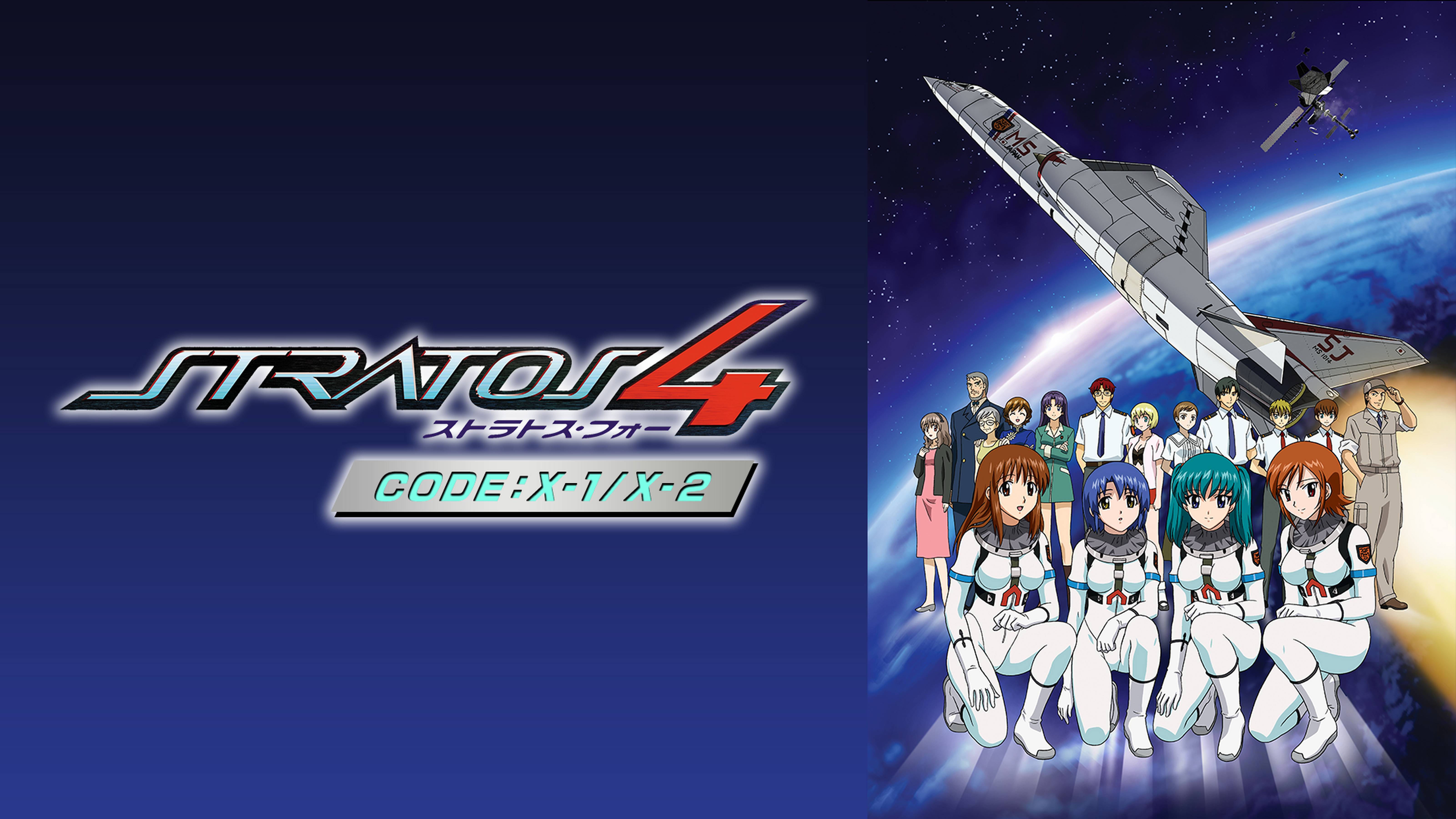 ストラトス・フォー CODE:X-１/X-２