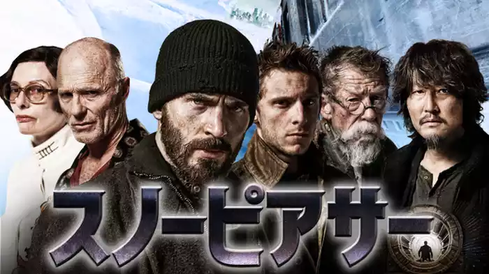 スノーピアサー