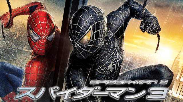 スパイダーマン３ - サムネイル