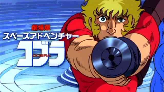 劇場版 スペースアドベンチャー コブラ