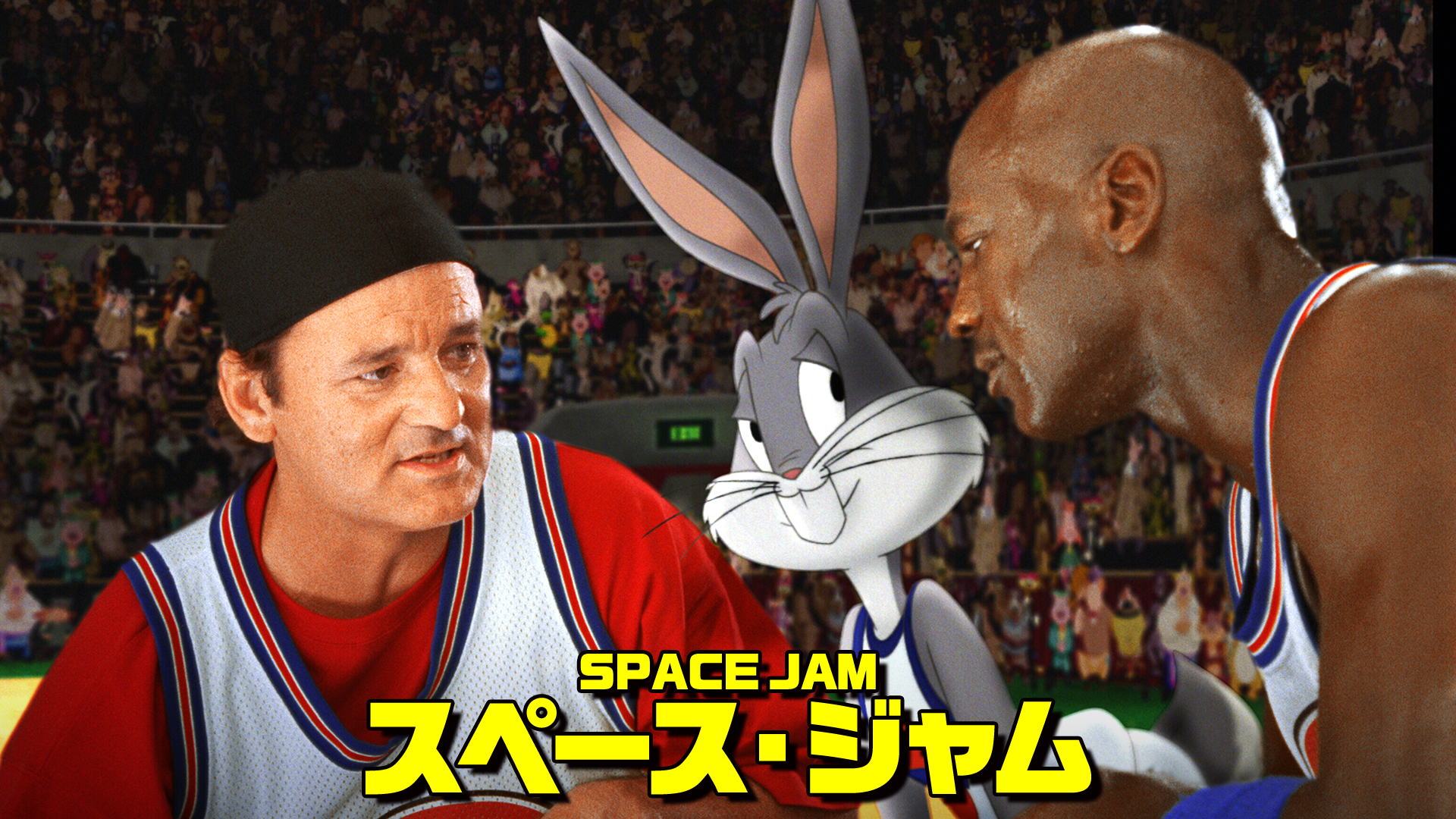 SPACE JAM／スペース・ジャム - サムネイル