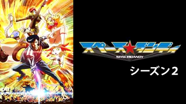 スペース☆ダンディ シーズン２