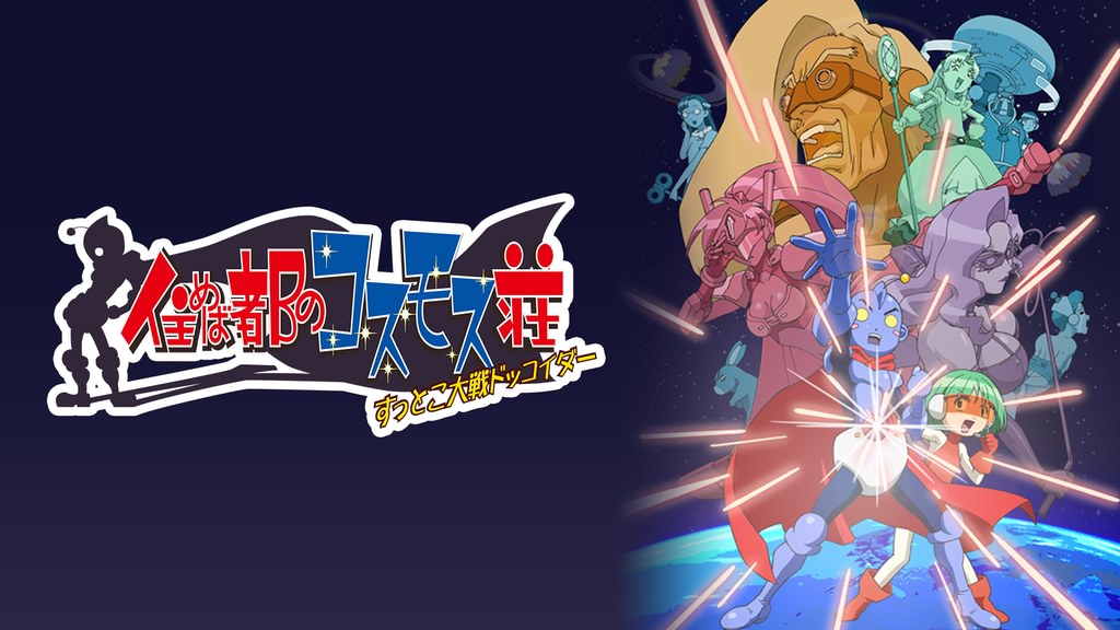 住めば都のコスモス荘 すっとこ大戦ドッコイダー(アニメ / 2003