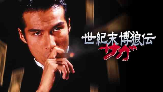 世紀末博狼伝 サガ