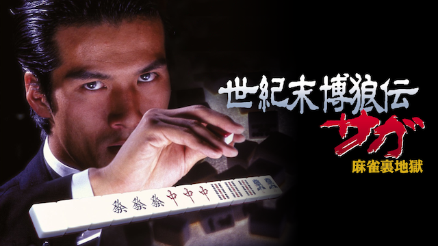 世紀末博狼伝 サガ 麻雀裏地獄 - サムネイル