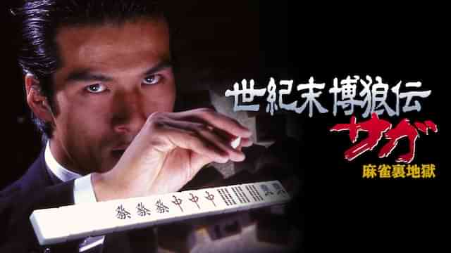 世紀末博狼伝 サガ 麻雀裏地獄