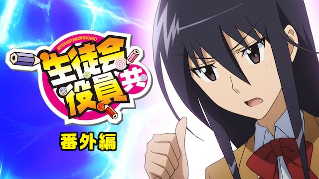 生徒会役員共 第1期 <OVA>